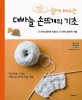(쉽게 배우는) 대바늘 손뜨개의 기초 :60가지 손뜨개 기호 & 150가지 뜨개질 기법 