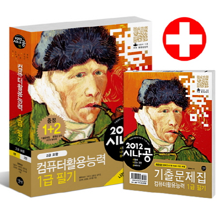 (2012 시나공) 컴퓨터활용능력 1급 필기. 2, 스프레드시트.데이터베이스 일반 표지 이미지