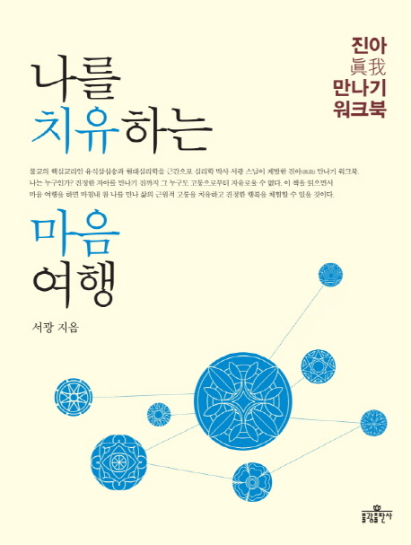 나를 치유하는 마음 여행 : 진아(眞我) 만나기 워크북 표지 이미지