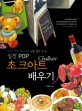 (실전 POP)초크아트 배우기 = Chalkart : POP 전문가를 위한 예쁜 칠판 공예