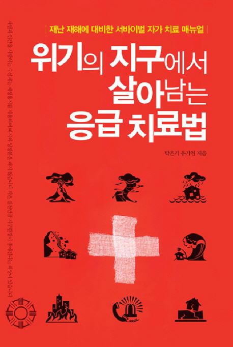 위기의 지구에서 살아남는 응급치료법 (재난 재해에 대비한 서바이벌 자가 치료 매뉴얼)