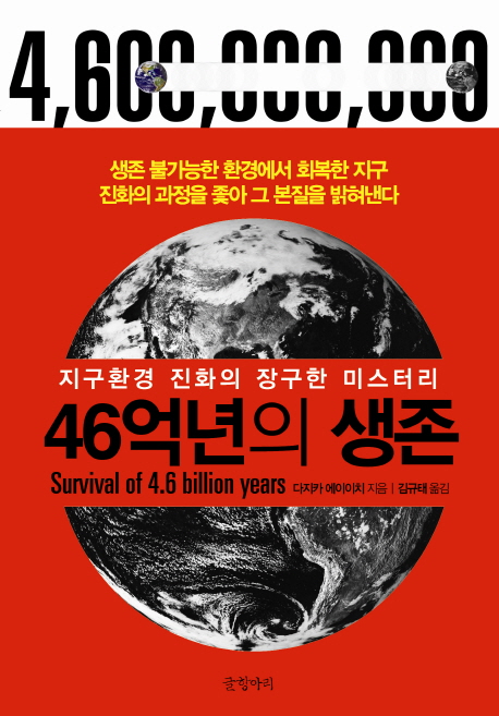 46억년의 생존= Survival 4.6 billion years : 지구환경 진화의 장구한 미스터리