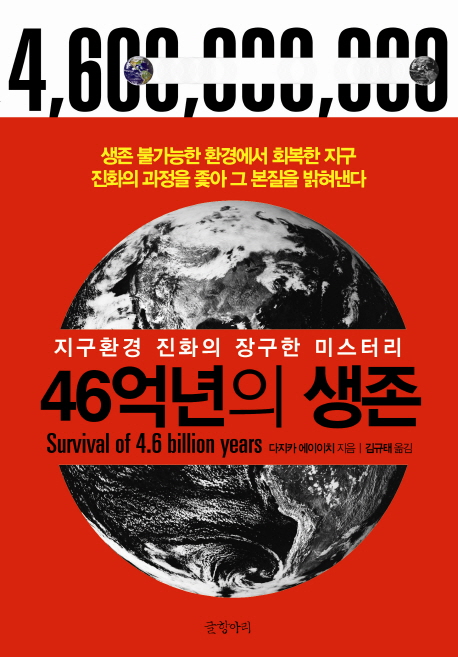 46억년의 생존  = Survival of 4.6 billion years  : 지구환경 진화의 장구한 미스터리