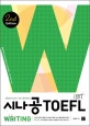 시나공 TOEFL iBT : Writing