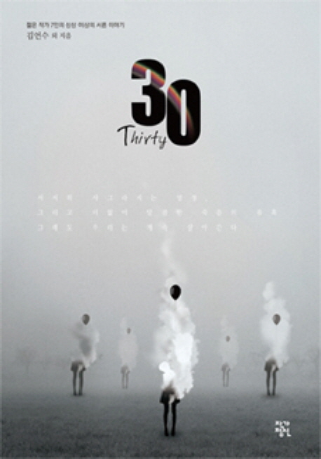 30= Thirty : 젊은 작가 7인의 상상 이상의 서른 이야기