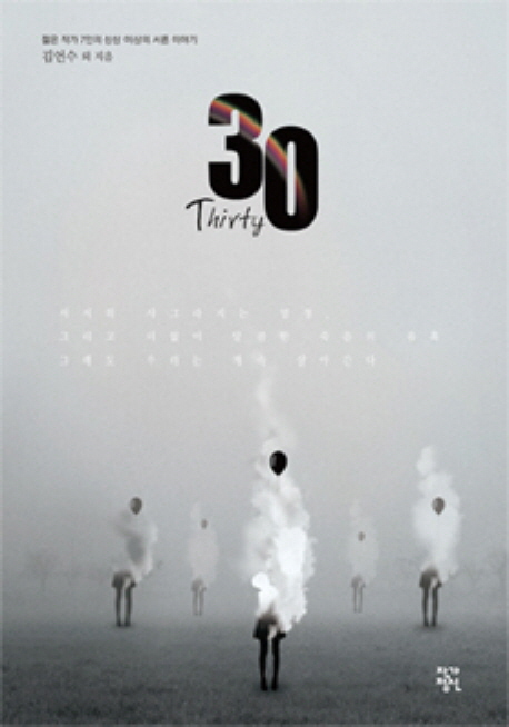 30 = Thirty : 젊은 작가 7인의 상상 이상의 서른 이야기 표지 이미지