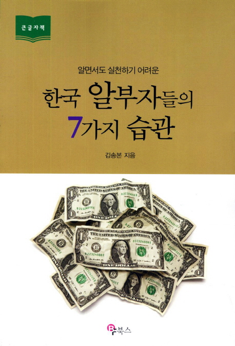 [큰글자책](알면서도실천하기어려운)한국알부자들의7가지습관