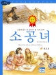 논리논술대비 세계명작. 17, 다락방 공주 소공녀