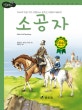 논리논술대비 세계명작. 55, 마음 따뜻한 소공자