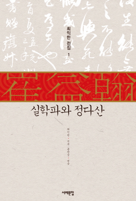 실학파와 정다산 표지 이미지