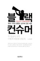 블랙 컨슈머 = Black consumer : 말썽 고객의 행동과 심리에 관한 비밀 표지 이미지