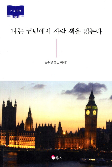 [큰글자책]나는런던에서사람책을읽는다:큰글자도서:김수정휴먼에세이