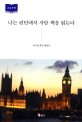 나는 런던에서 사람 책을 읽는다 : 김수정 휴먼에세이