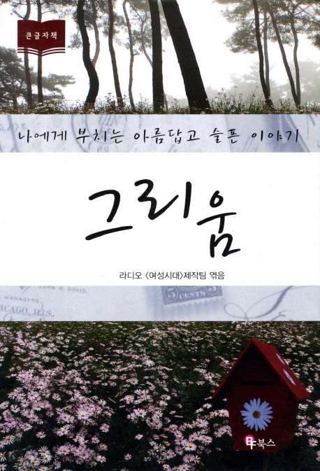 그리움 : 나에게 부치는 아름답고 슬픈 이야기