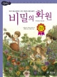논리논술대비 세계명작. 28, 비밀의 화원