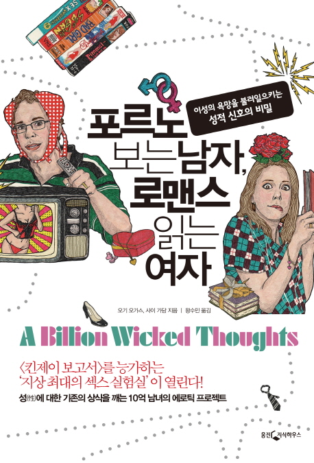 포르노 보는 남자 로맨스 읽는 여자 : 이성의 욕망을 불러일으키는 성적 신호의 비밀 표지 이미지