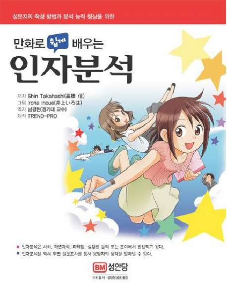 (만화로 쉽게 배우는)인자분석