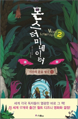몬스터미네이터 2 =시간의 문을 열다.Monsterminator 2 