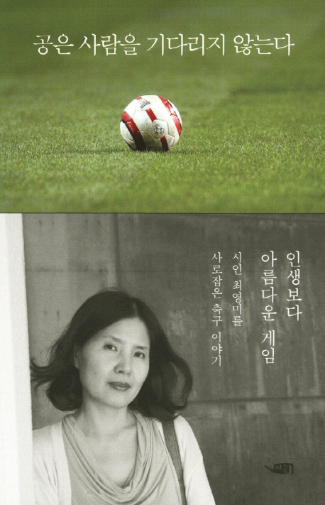 공은 사람을 기다리지 않는다  : 시인 최영미, 축구와 인생을 말하다