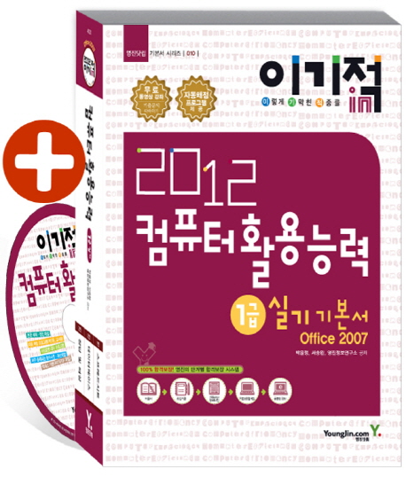 (이기적 in 2012) 컴퓨터활용능력  : 1급 실기 기본서  : office 2007