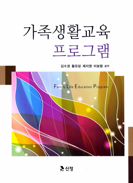 가족생활교육 프로그램  = Family life education program