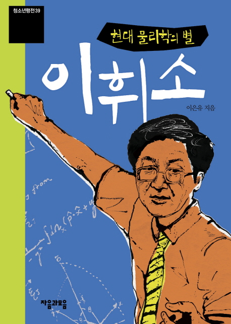 (현대 물리학의 별) 이휘소 표지 이미지