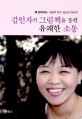 김인자의 그림책을 통한 유쾌한 소통 : 책 읽어주는 그림책 작가 김인자 에세이