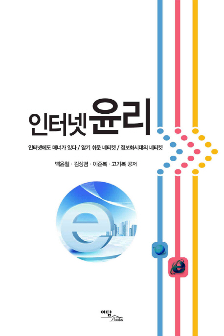 인터넷윤리- [전자책]