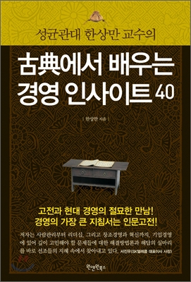 (성균관대 한상만 교수의) 古典에서 배우는 경영 인사이트 40