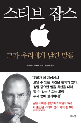 스티브 잡스 = Quotations from Steve Jobs : 그가 우리에게 남긴 말들 표지 이미지