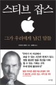 스티브 잡스 :그가 우리에게 남긴 말들 =Quotations from Steve Jobs 