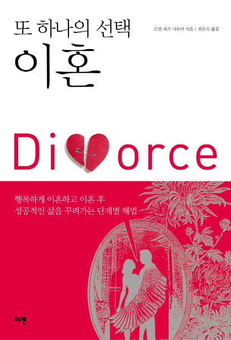 또 하나의 선택 이혼  : Divorce