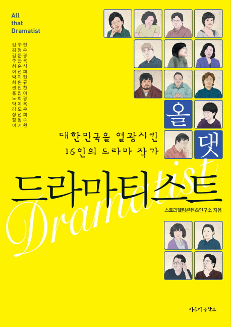 올 댓 드라마티스트 = All that Dramatist