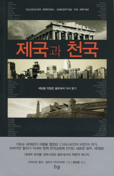 제국과 천국 : 세상을 뒤집은 골로새서 다시 읽기 표지 이미지