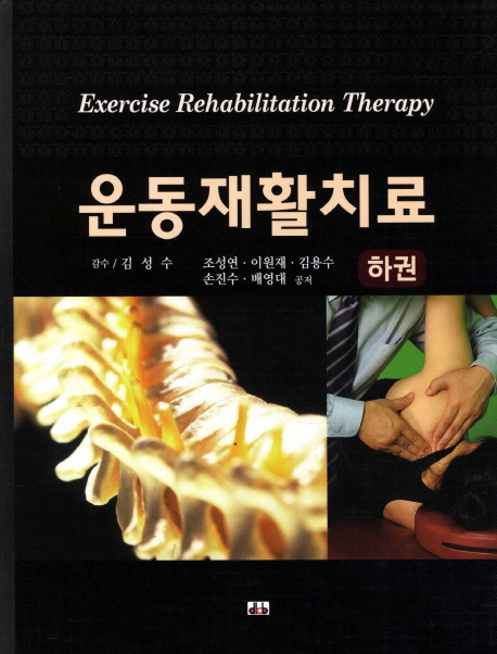 운동재활치료 = Exercise rehabilitation therapy. 하권