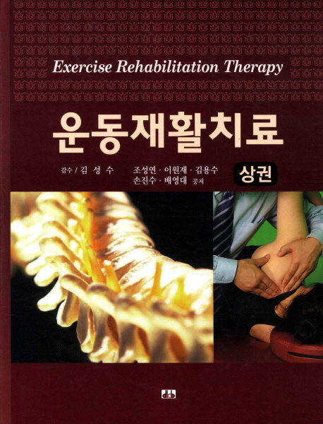 운동재활치료 = Exercise rehabilitation therapy. 상권