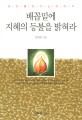 배꼽밑에 지혜의 등불을 밝혀라 :성초월로 가는 이야기 