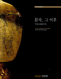 문자, 그 이후 : 한국고대문자전= Ancient writing and thereafter : Korean ancient writing exhibition