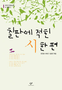 칠판에 적힌 시 한 편 표지 이미지