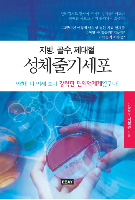 (지방, 골수, 제대혈) 성체줄기세포 :아하! 너 이제 보니 강력한 면역억제제였구나! 