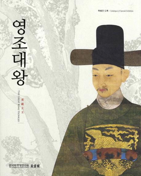 영조대왕 =(The) great king Yeonggjo : catalogue of special exhibition