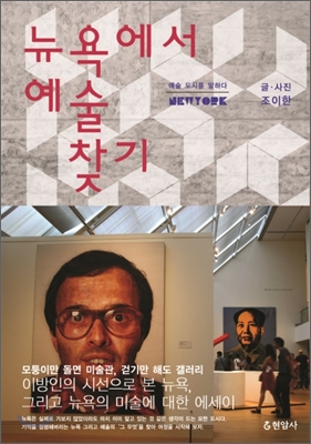 뉴욕에서 예술 찾기 표지 이미지
