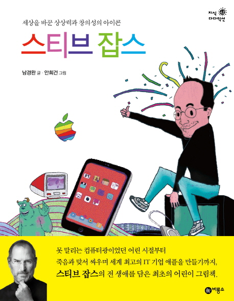 스티브 잡스 : 세상을 바꾼 상상력과 창의성의 아이콘 표지 이미지