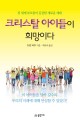 크리스탈 아이들이 희망이다 :전 세계 부모들이 공감한 새로운 세대 