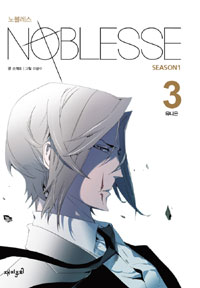 노블레스 Season1 3 (유니온) : Season1 = Noblesse