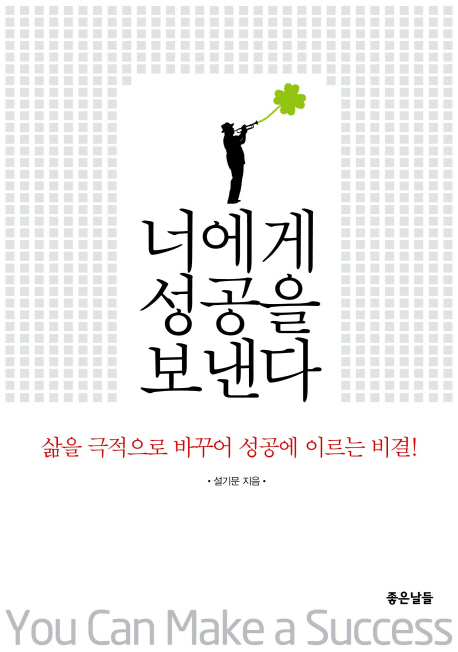 너에게 성공을 보낸다 = You Can Make a Success : 삶을 극적으로 바꾸어 성공에 이르는 비결!