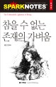 참을 수 없는 존재의 가벼움 =(The) unbearable lightness of being 