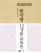 (이영숙 박사의) 한국형 12성품교육론  : 한국인의 문화와 민족적 특성에 맞춘 한국 최초의 성품교육 최고의 결정판  : 통일교육을 준비하는 좋은 성품의 문화적 접근 제시