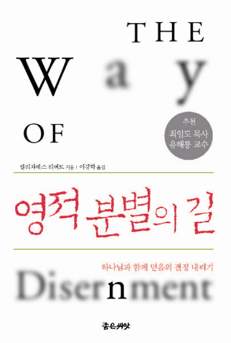 영적 분별의 길 : 하나님과 한께 믿음의 결정 내리기