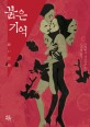 붉은 기억 :다카하시 가쓰히코 소설 